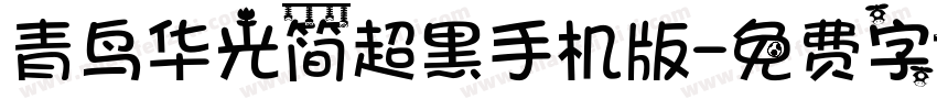 青鸟华光简超黑手机版字体转换