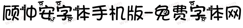 顾仲安字体手机版字体转换