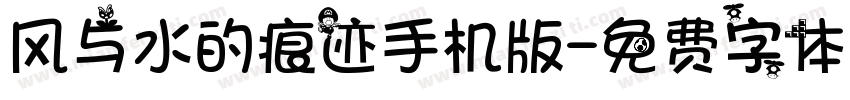 风与水的痕迹手机版字体转换