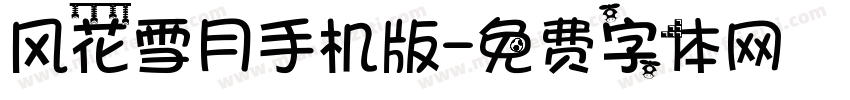 风花雪月手机版字体转换