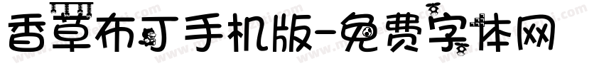 香草布丁手机版字体转换