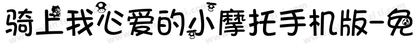 骑上我心爱的小摩托手机版字体转换