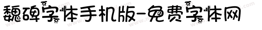 魏碑字体手机版字体转换