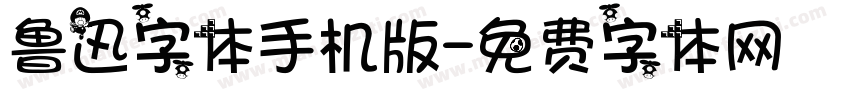 鲁迅字体手机版字体转换