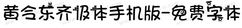 黄令东齐伋体手机版字体转换