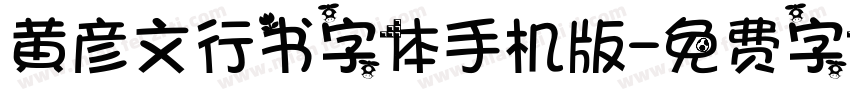 黄彦文行书字体手机版字体转换