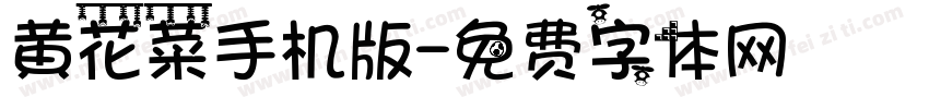 黄花菜手机版字体转换