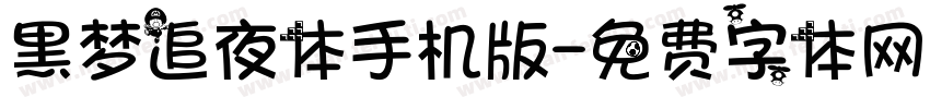 黑梦追夜体手机版字体转换