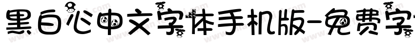 黑白心中文字体手机版字体转换