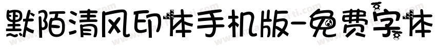 默陌清风印体手机版字体转换