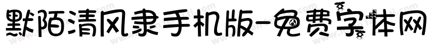 默陌清风隶手机版字体转换