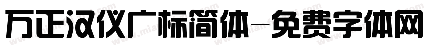 万正汉仪广标简体字体转换