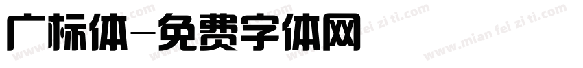 广标体字体转换