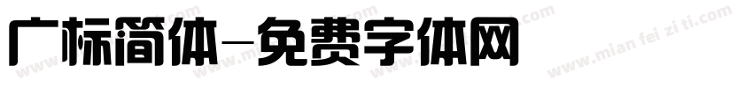 广标简体字体转换