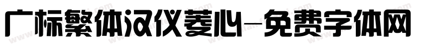 广标繁体汉仪菱心字体转换
