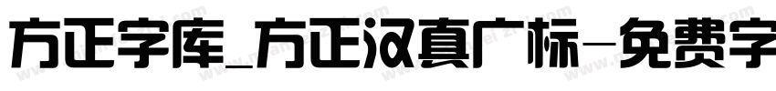 方正字库_方正汉真广标字体转换