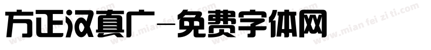 方正汉真广字体转换