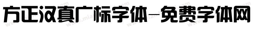 方正汉真广标字体字体转换