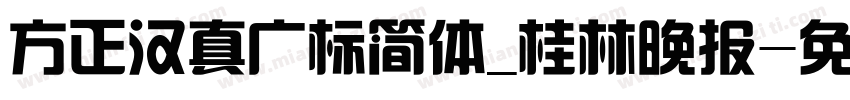 方正汉真广标简体_桂林晚报字体转换