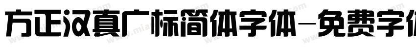 方正汉真广标简体字体字体转换