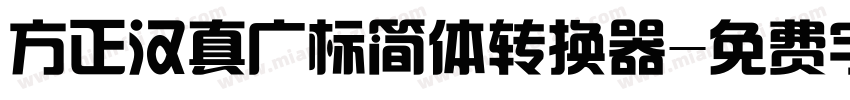 方正汉真广标简体转换器字体转换