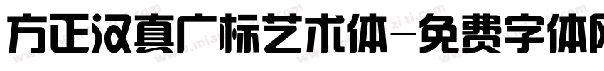 方正汉真广标艺术体字体转换