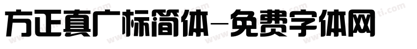 方正真广标简体字体转换
