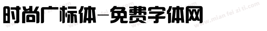 时尚广标体字体转换