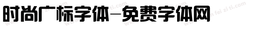 时尚广标字体字体转换