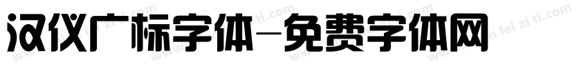 汉仪广标字体字体转换