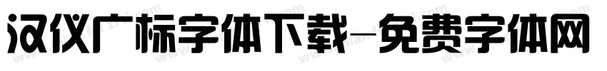 汉仪广标字体下载字体转换