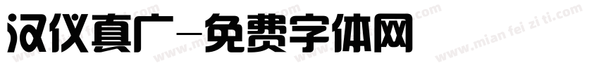 汉仪真广字体转换