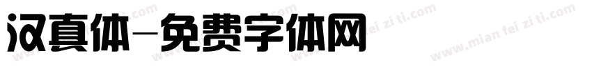 汉真体字体转换
