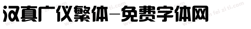 汉真广仪繁体字体转换