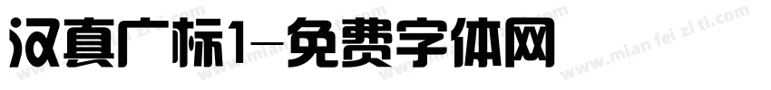 汉真广标1字体转换