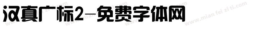汉真广标2字体转换