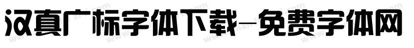 汉真广标字体下载字体转换
