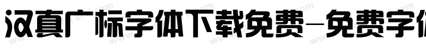 汉真广标字体下载免费字体转换