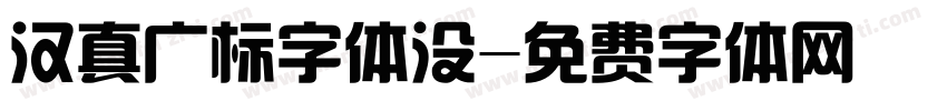 汉真广标字体没字体转换