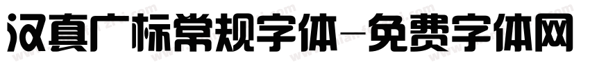 汉真广标常规字体字体转换