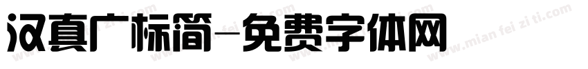 汉真广标简字体转换