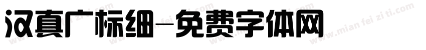 汉真广标细字体转换