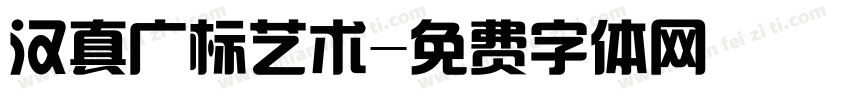 汉真广标艺术字体转换