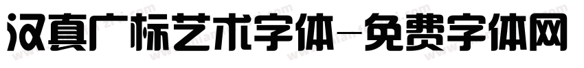 汉真广标艺术字体字体转换