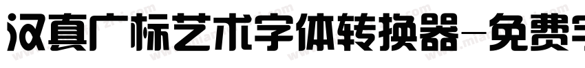 汉真广标艺术字体转换器字体转换