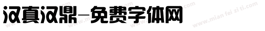 汉真汉鼎字体转换