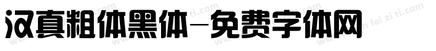 汉真粗体黑体字体转换