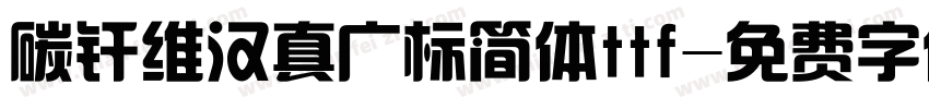碳纤维汉真广标简体ttf字体转换