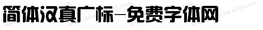 简体汉真广标字体转换