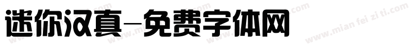 迷你汉真字体转换